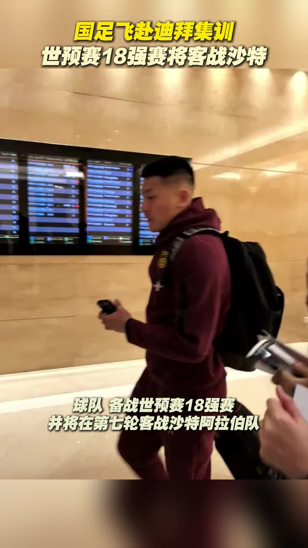 国足飞赴迪拜集训 世预赛将客战沙特阿拉伯