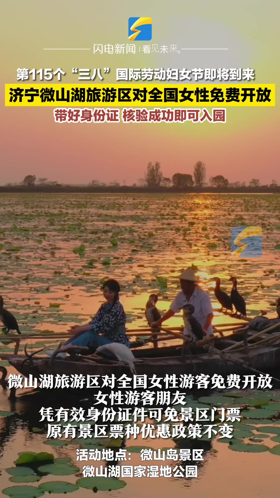 “三八”国际劳动妇女节专属福利！微山湖景区面向全国女性免门票开放
