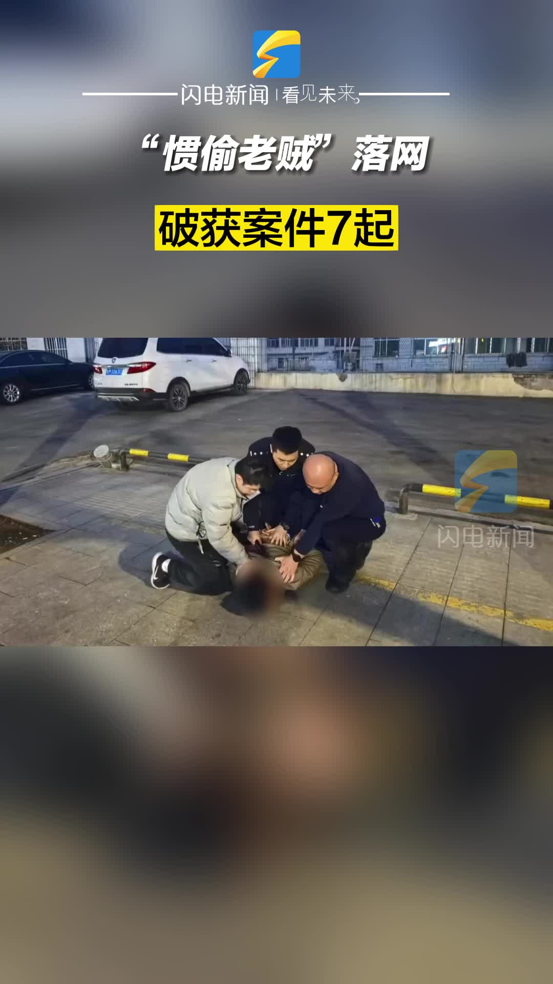 鄒平：“慣偷老賊”落網(wǎng)！破獲案件7起