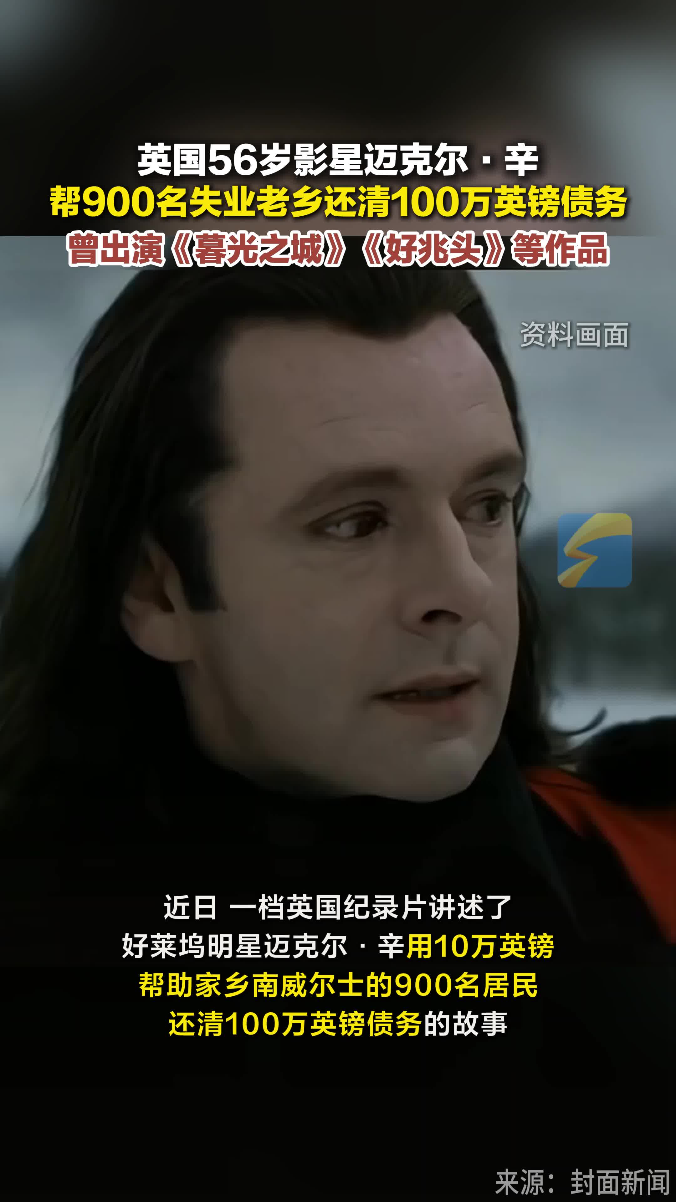 英国56岁影星迈克尔·辛帮900名失业老乡还清100万英镑债务曾出演《暮光之城》《好兆头》等作品
