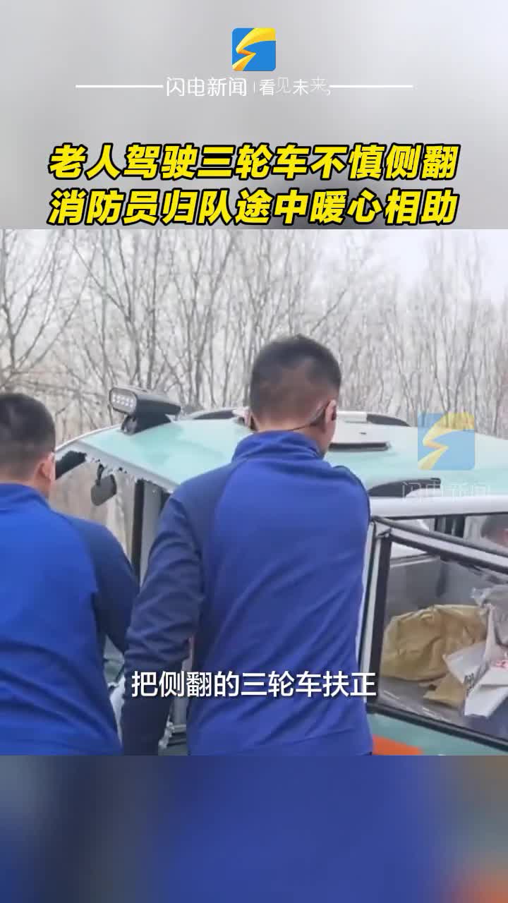 老人駕駛三輪車不慎側翻 消防員歸隊途中暖心相助