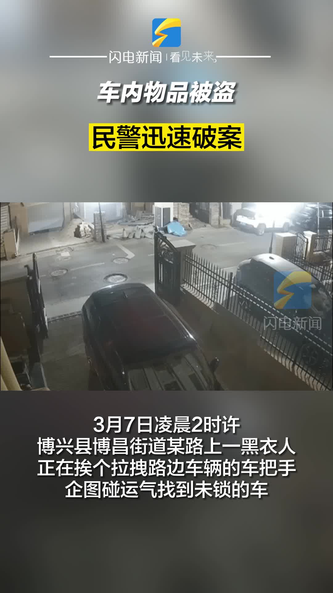 車內物品被盜 民警迅速破案