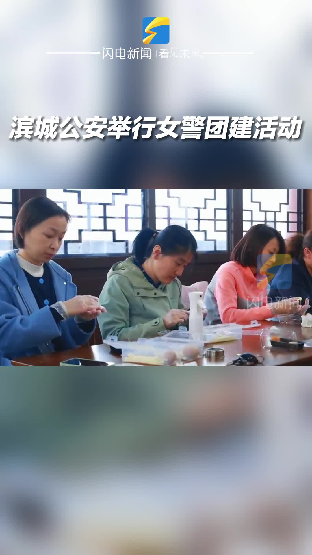 濱城公安舉行女警團建活動