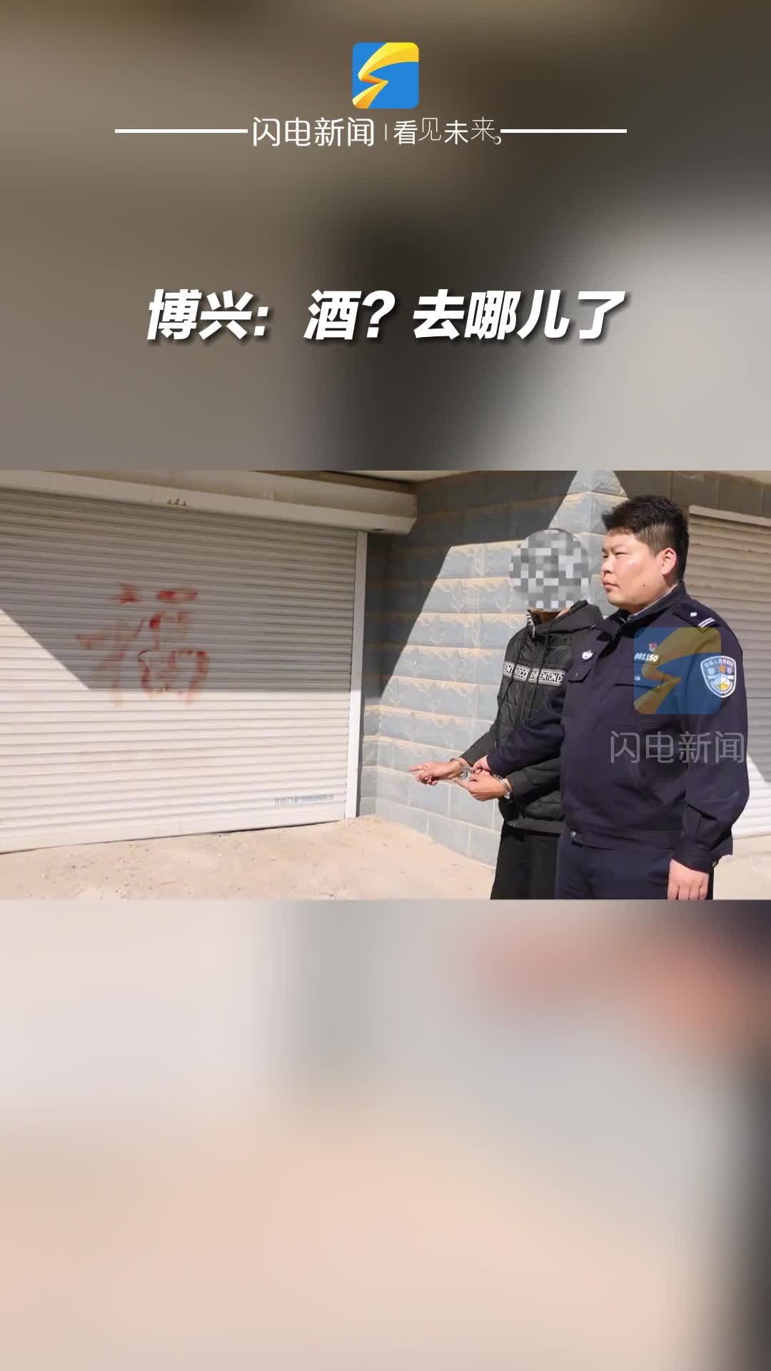 博興：酒？去哪兒了