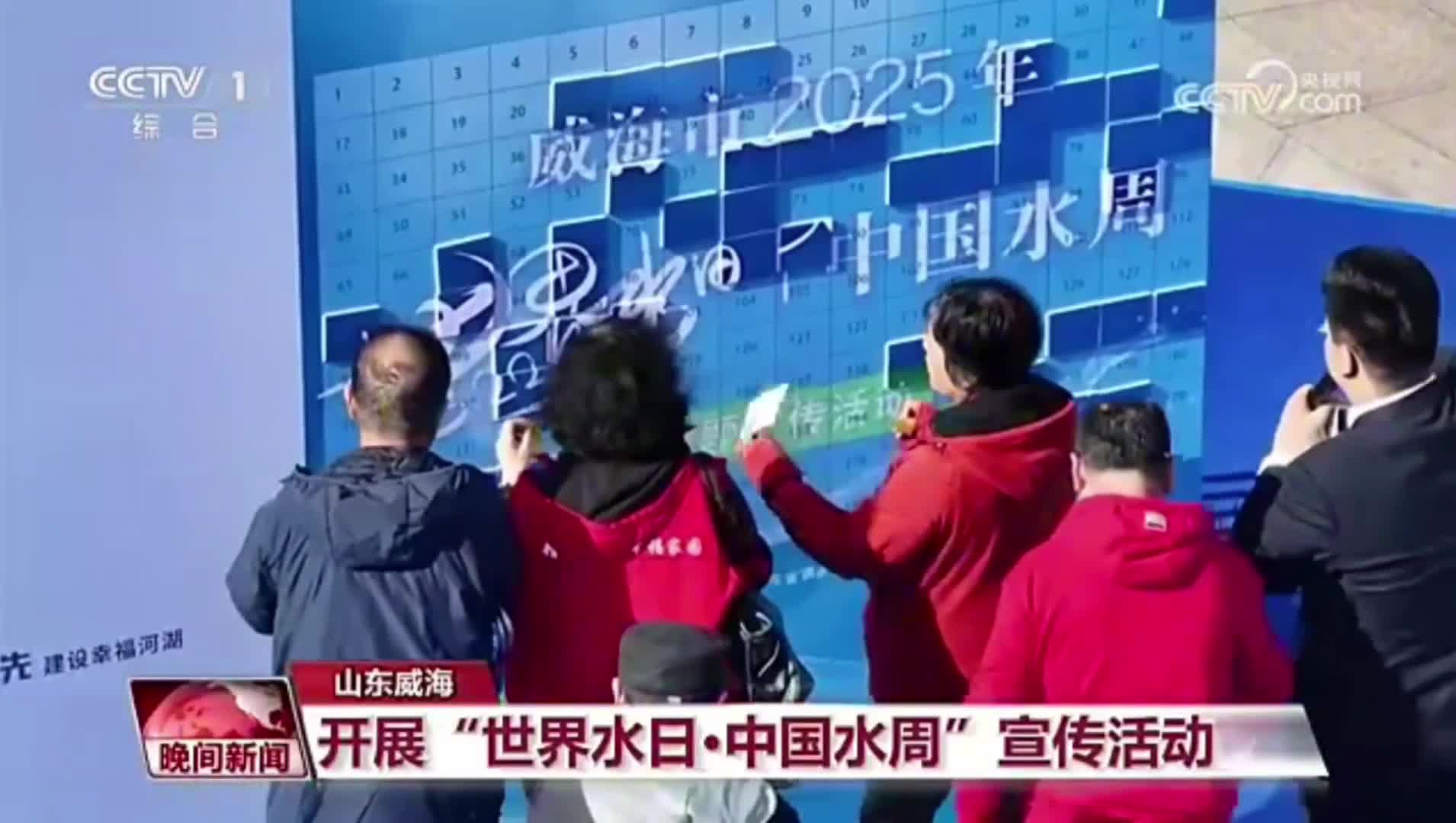 央视《晚间新闻》关注威海开展“世界水日·中国水周”宣传活动