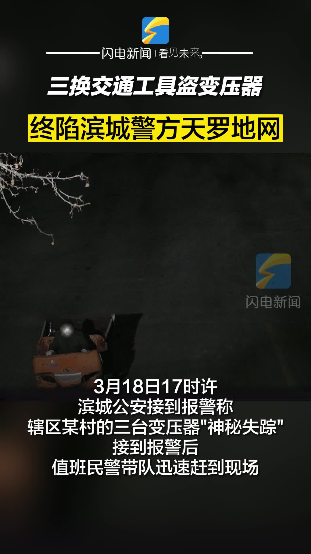 自作聰明！三換交通工具盜變壓器，終陷濱城警方天羅地網(wǎng)