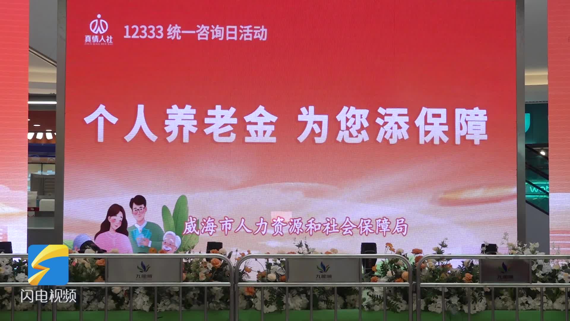 威海市人社局举办“个人养老金 为您添保障”政策宣传活动