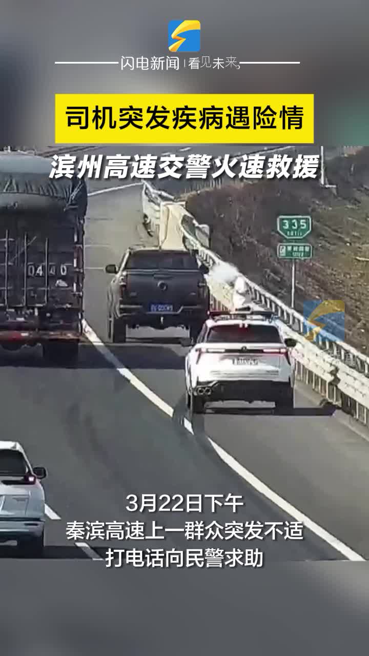 司機突發疾病遇險情 濱州高速交警火速救援
