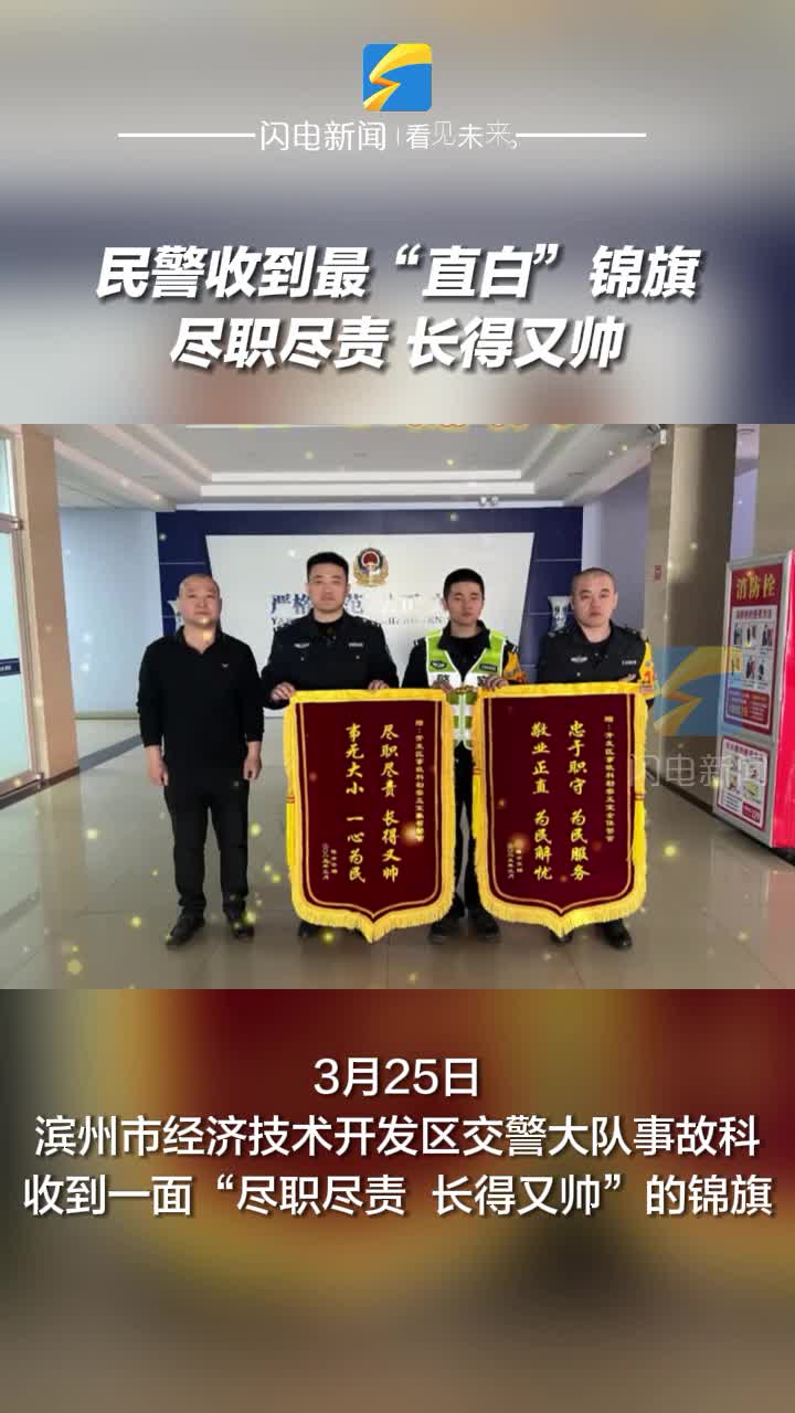 民警收到最“直白”錦旗：盡職盡責(zé) 長得又帥