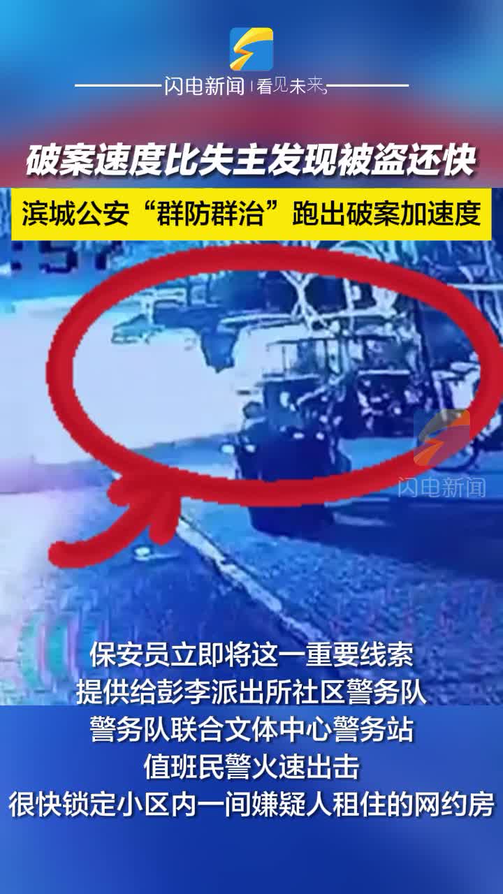 破案速度比失主發(fā)現(xiàn)被盜還快 濱城公安“群防群治”跑出破案加速度