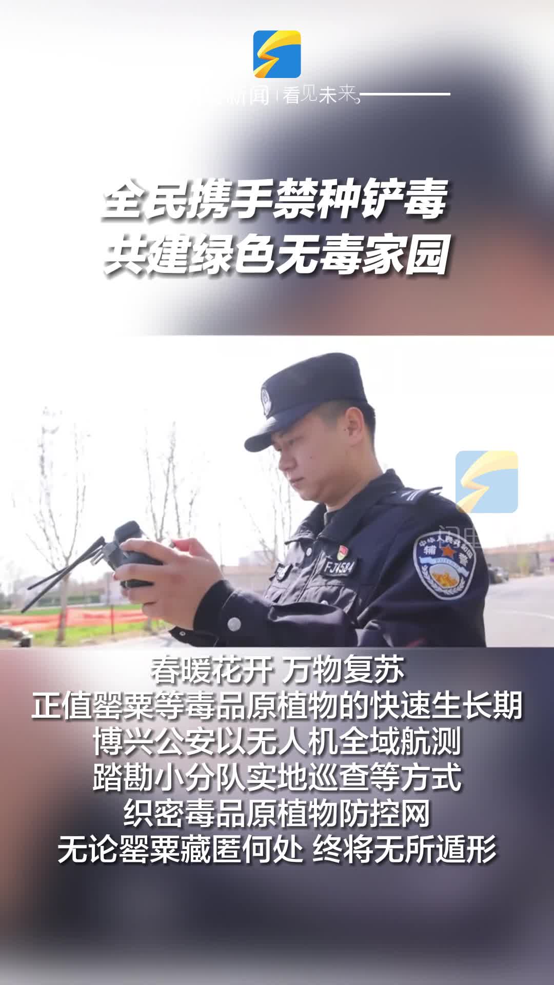 博興：全民攜手禁種鏟毒 共建綠色無毒家園