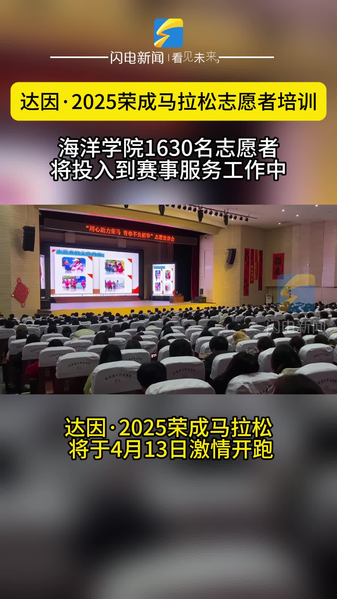 青春助力赛事启航 达因·2025荣成马拉松志愿者集结