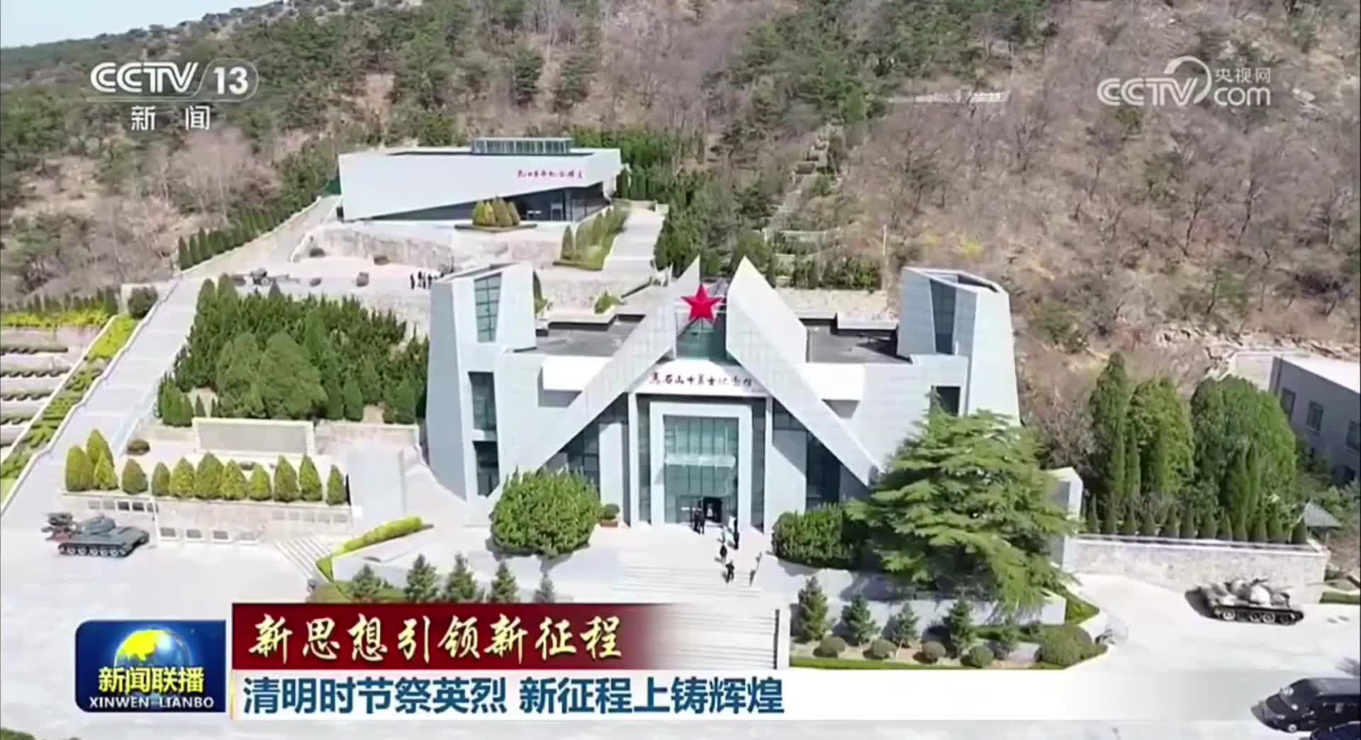 央视《新闻联播》关注威海：缅怀革命先烈 传承红色基因