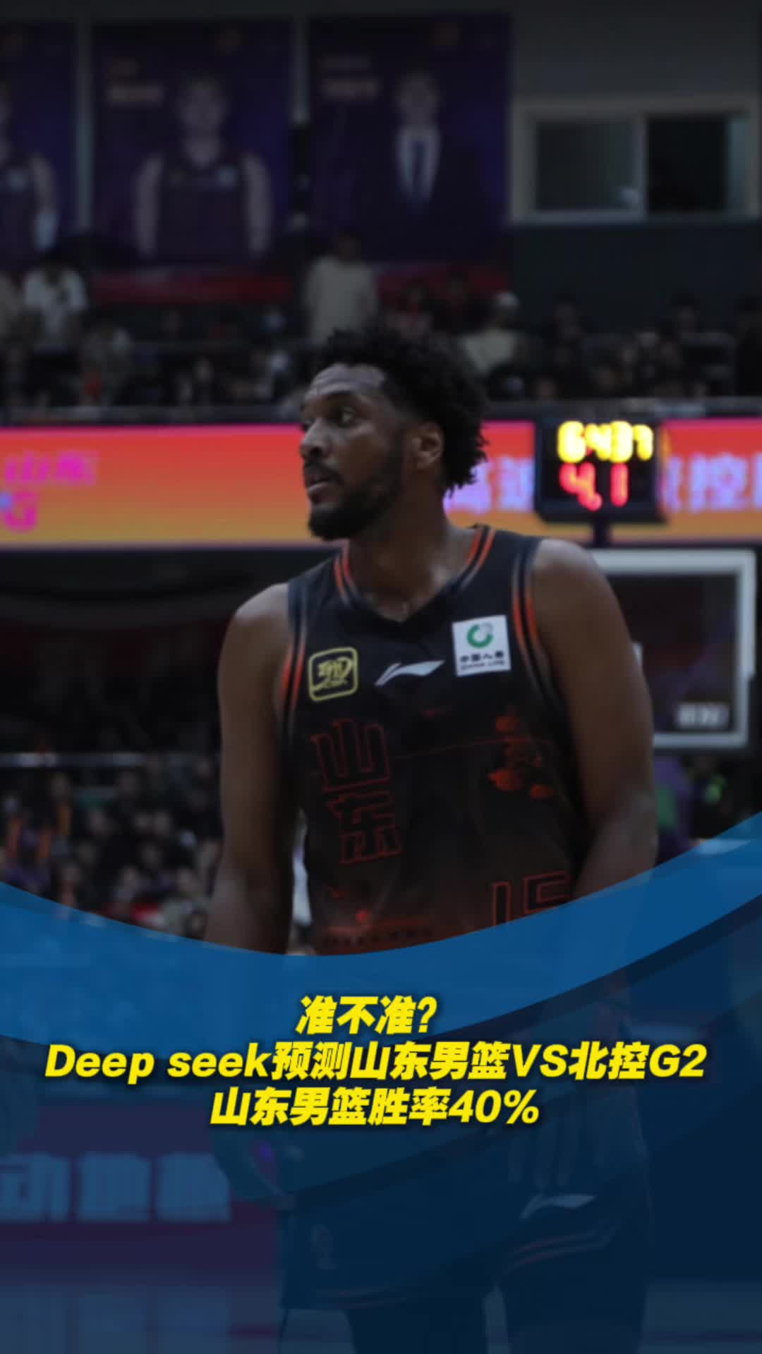 准不准？Deepseek预测山东男篮VS北控G2，山东男篮胜率40%