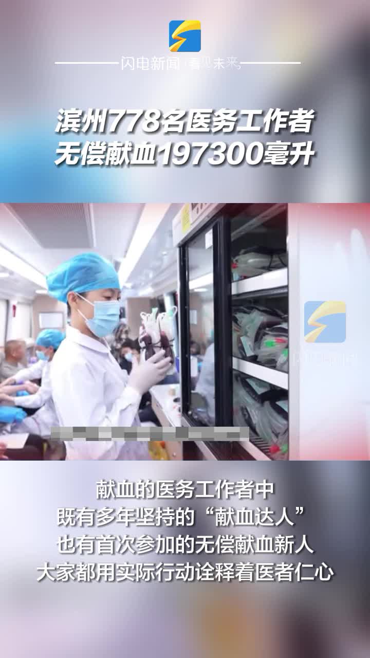 濱州778名醫務工作者無償獻血197300毫升