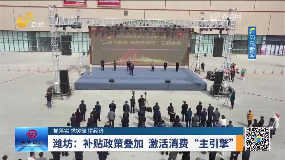 潍坊：补贴政策叠加 激活消费“主引擎”
