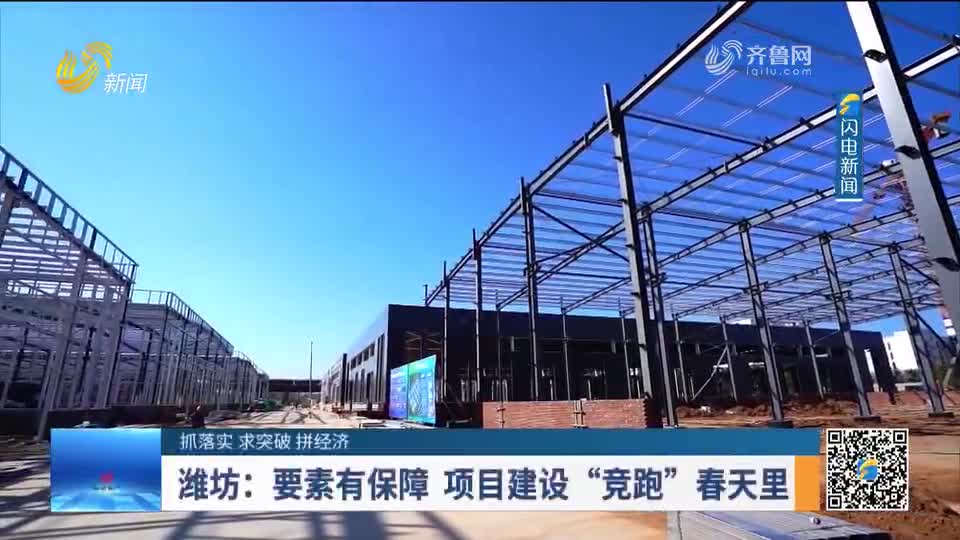 潍坊：要素有保障 项目建设“竞跑”春天里