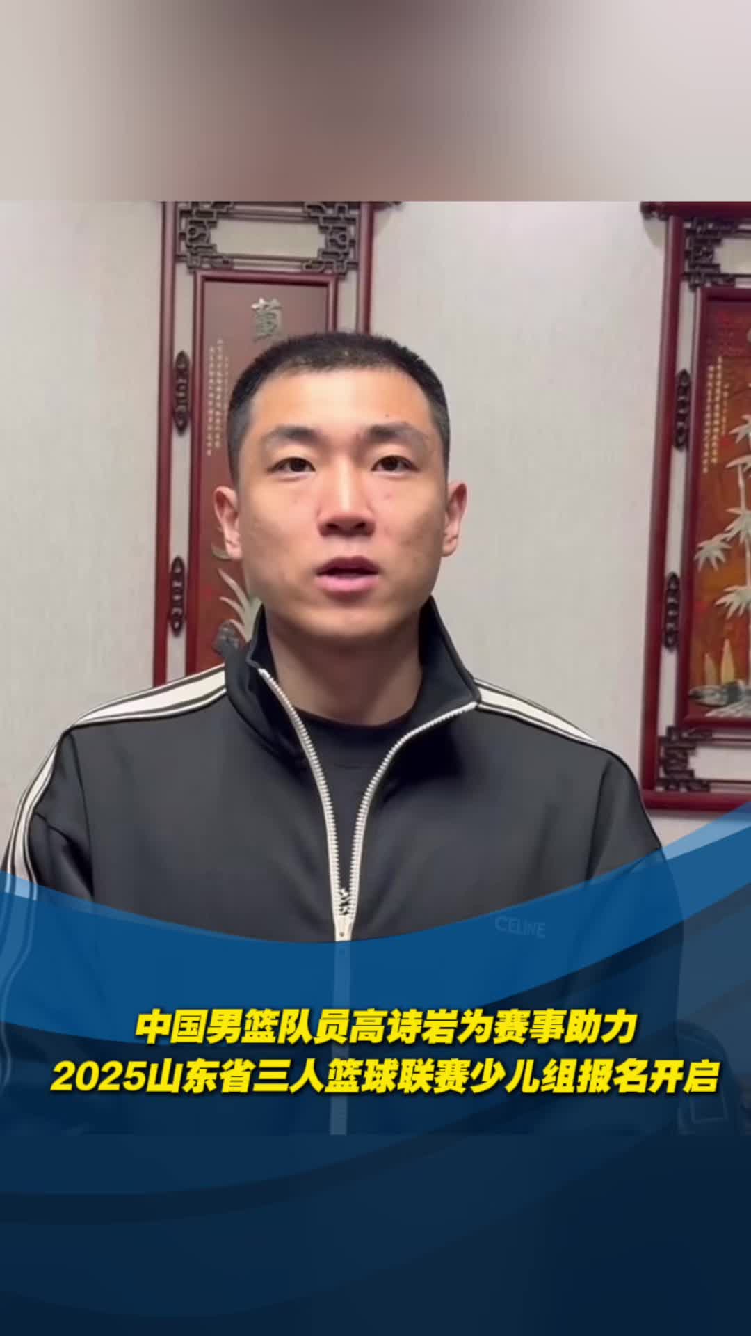 中國男籃隊員高詩岩為賽事助力！2025山東省三人籃球聯賽少兒組報名開啟