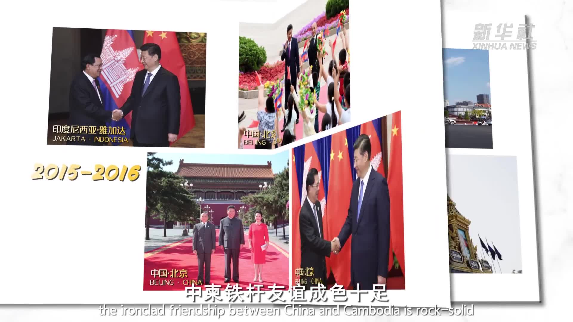 視頻畫報｜中柬“鐵桿”情誼深