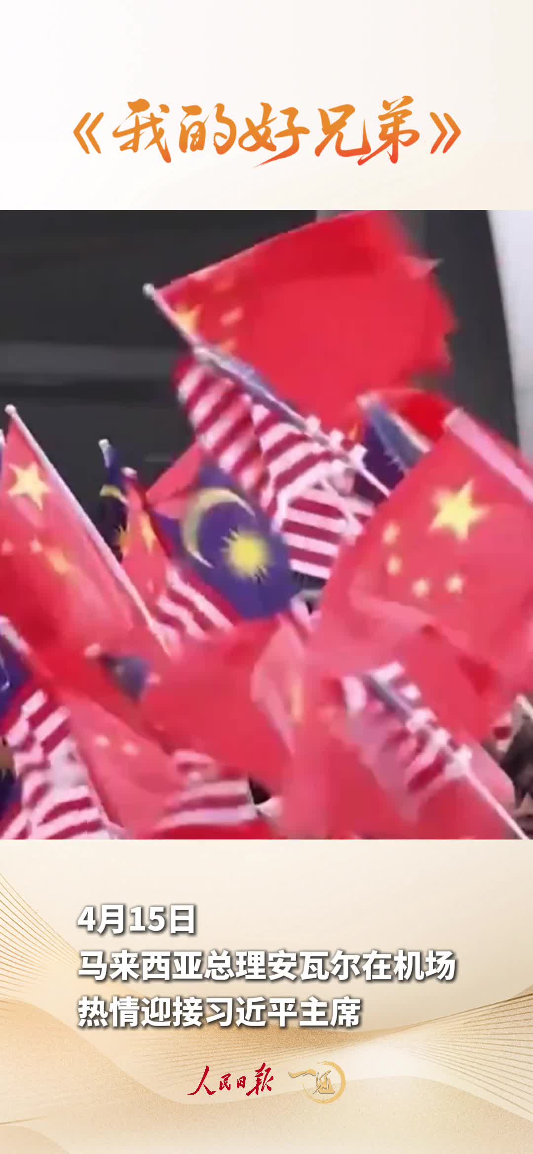 安瓦爾總理在社交媒體上發(fā)了一段中文歌