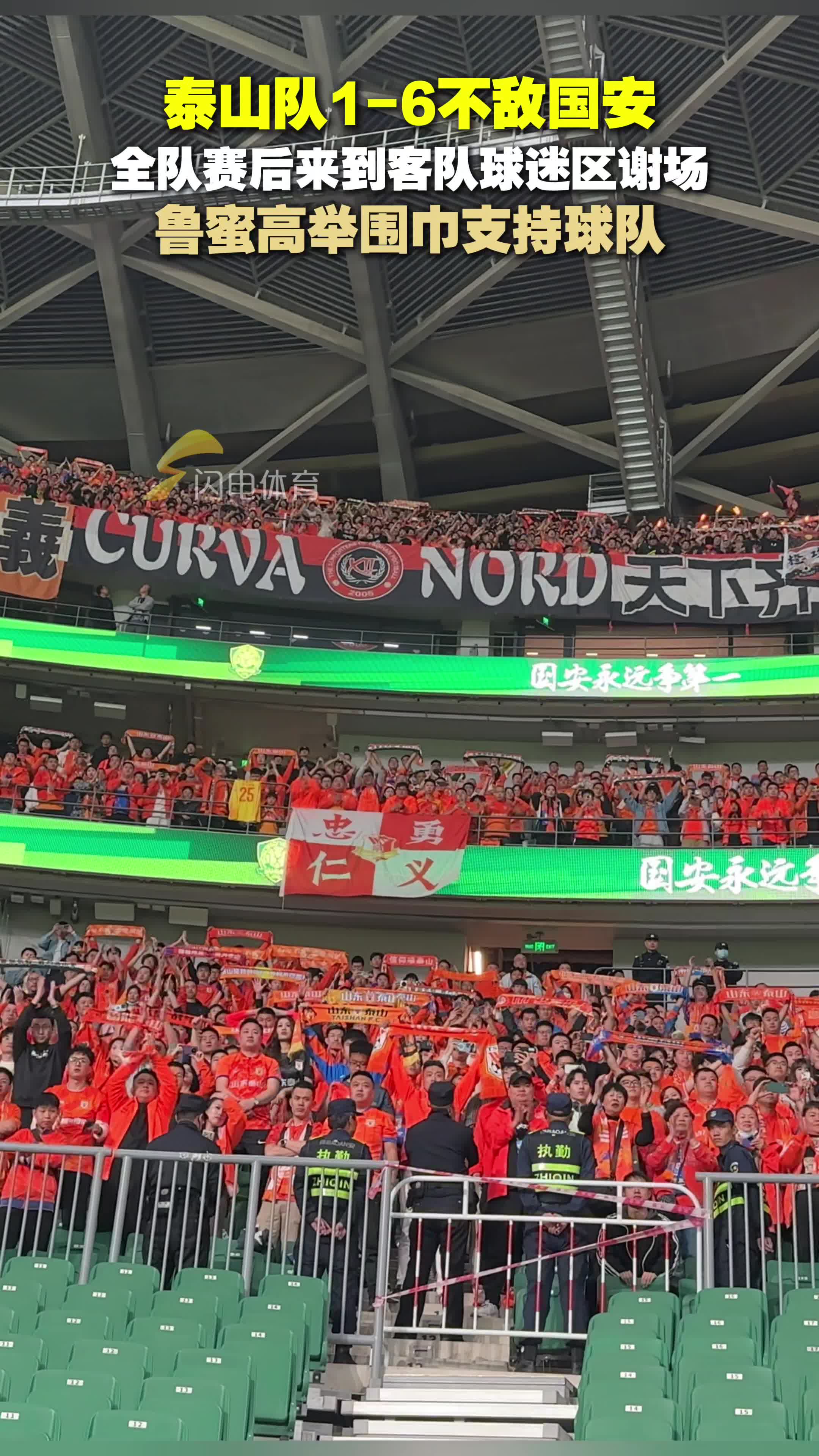 泰山隊1-6不敵國安，賽後遠征魯蜜高舉圍巾支持球隊