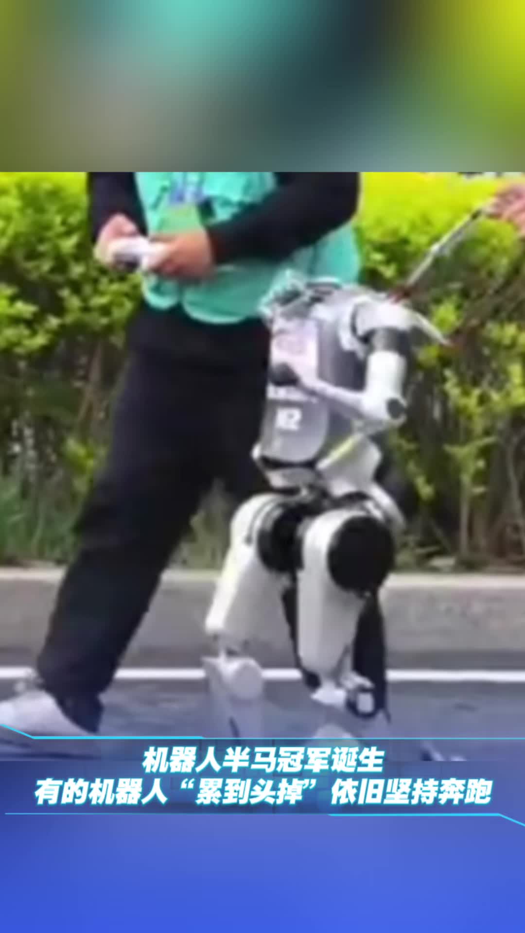 機器人半馬冠軍誕生，有的機器人“累到頭掉”依舊堅持奔跑
