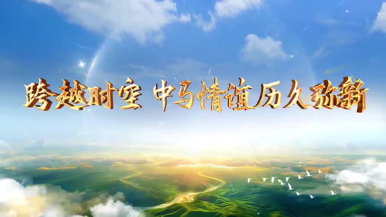 大道之行丨跨越時空 中馬情誼歷久彌新