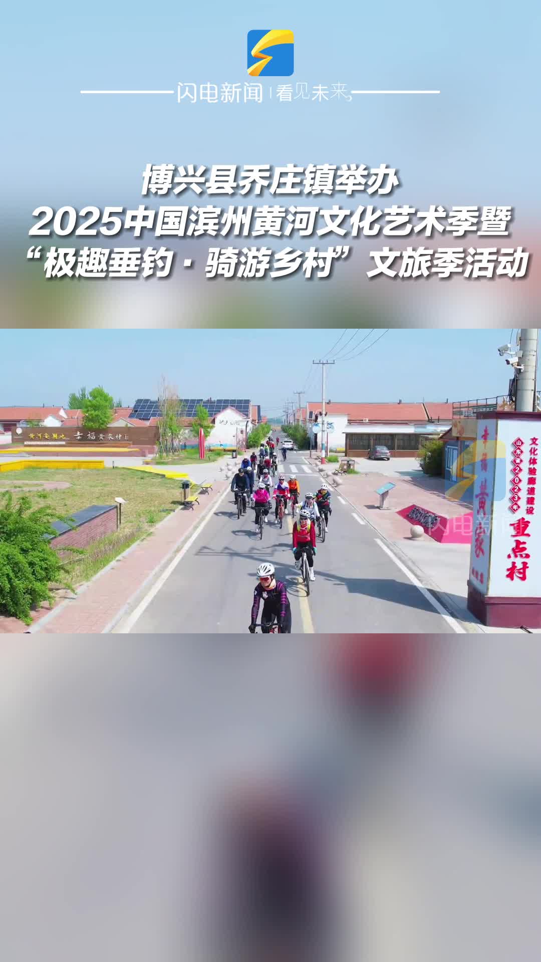 博興縣喬莊鎮(zhèn)舉辦2025中國濱州黃河文化藝術(shù)季暨“極趣垂釣·騎游鄉(xiāng)村”文旅季活動(dòng)
