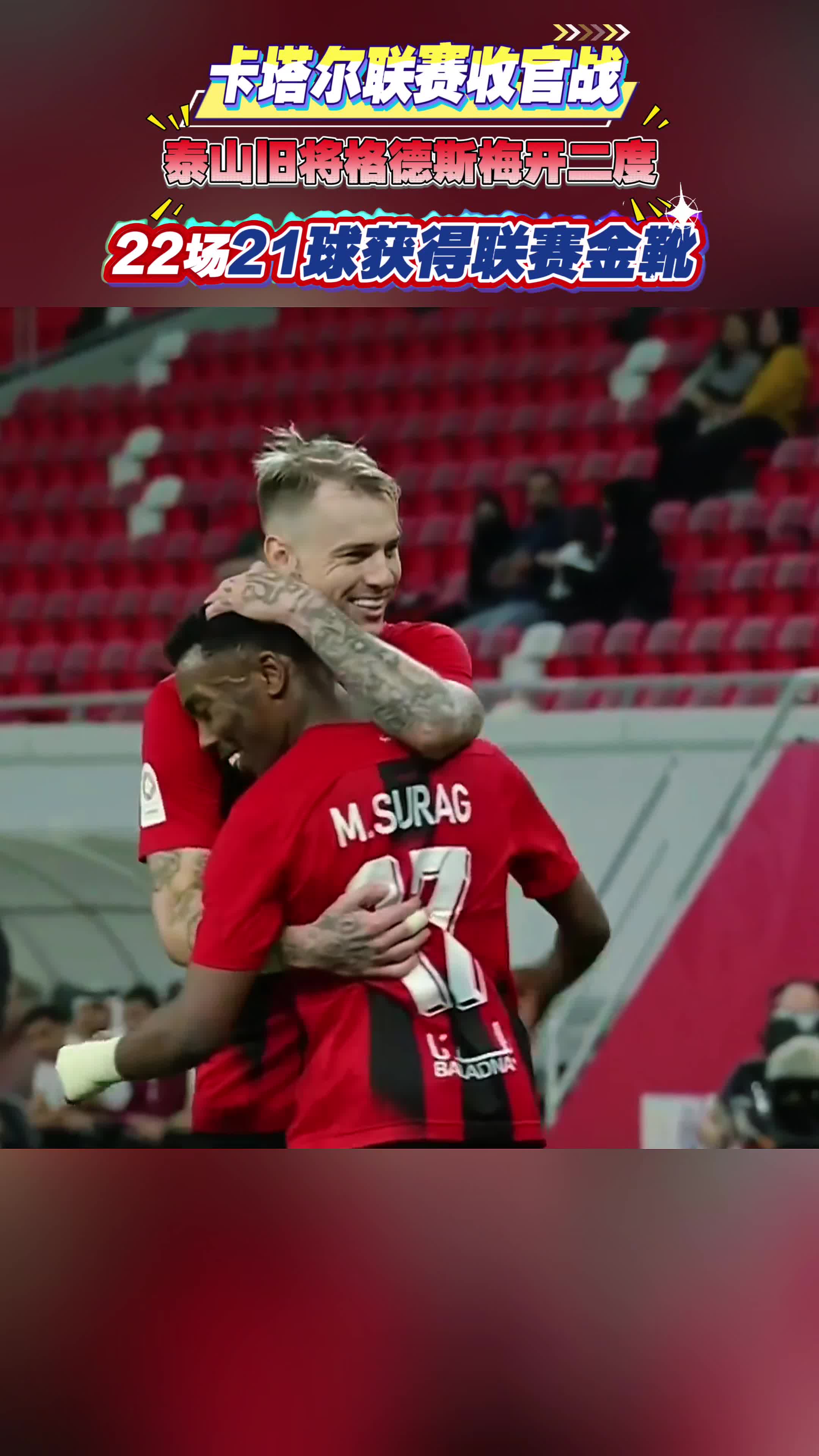 22輪21球！前泰山外援格德斯斬獲卡塔爾聯賽金靴