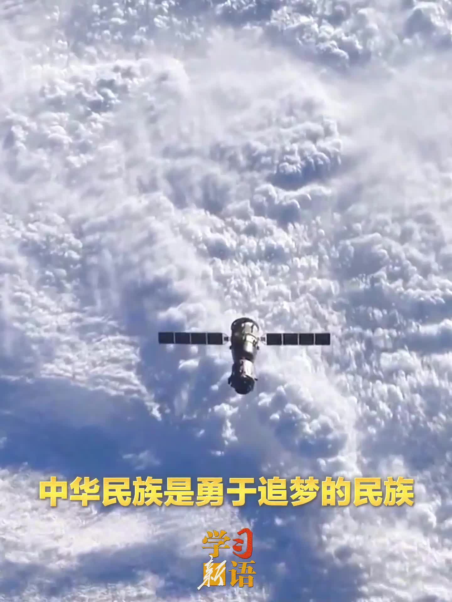 學習新語｜“探索浩瀚宇宙，建設航天強國”