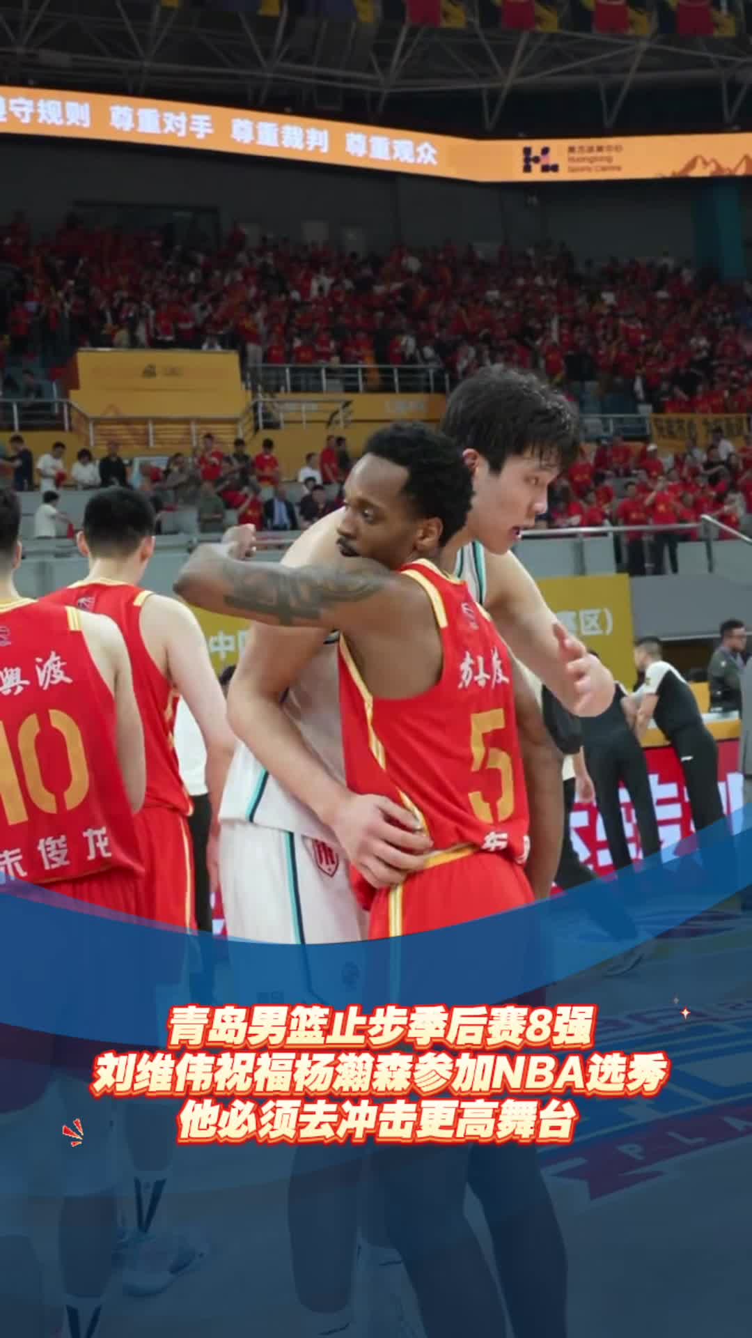 青島男籃止步季後賽8強，劉維偉祝福楊瀚森：他必須去衝擊更高舞台