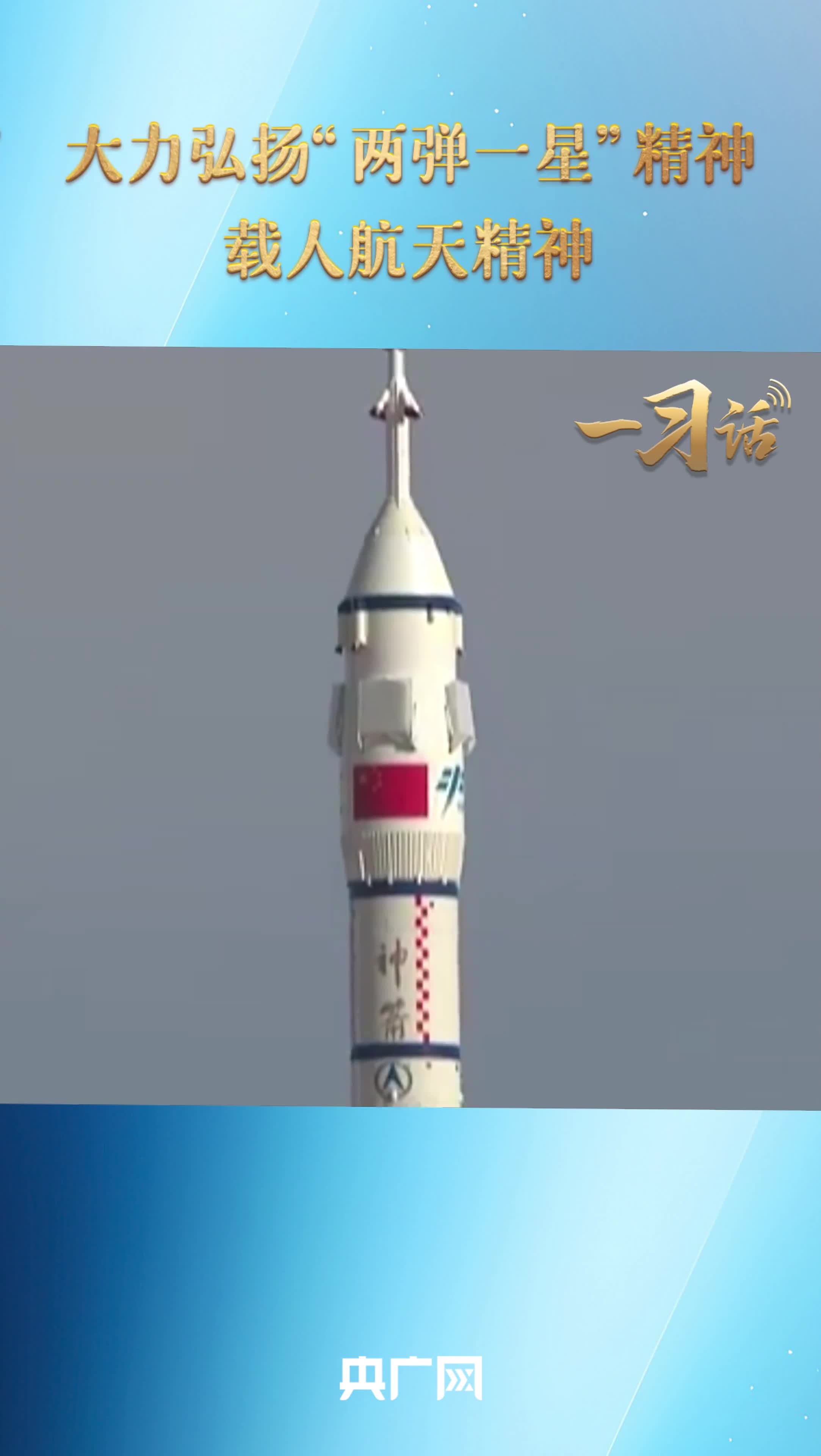 一習話丨大力弘揚“兩彈一星”精神、載人航天精神