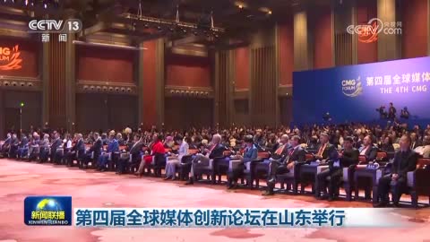 央視《新聞聯播》關注：第四屆全球媒體創新論壇在山東舉行