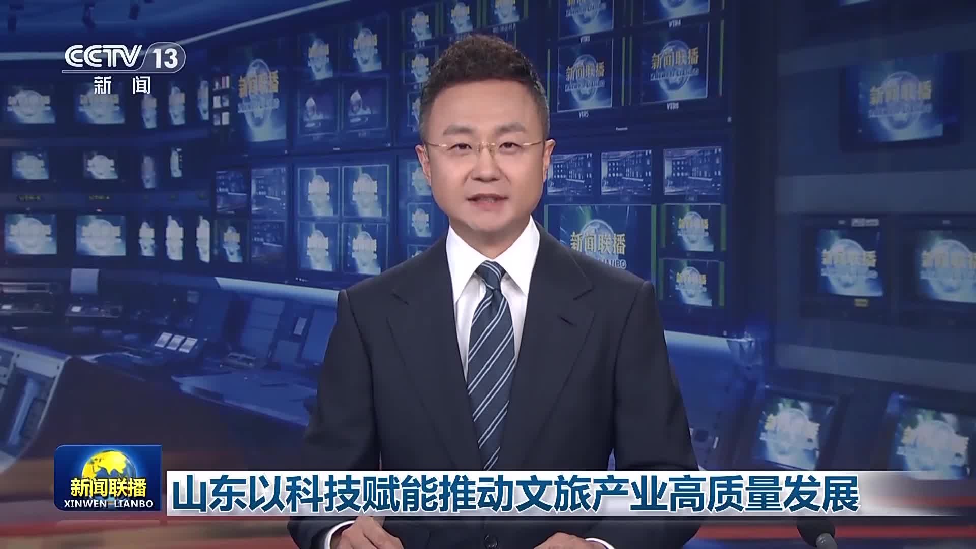 央視《新聞聯播》點贊山東：以科技賦能推動文旅產業高質量發展