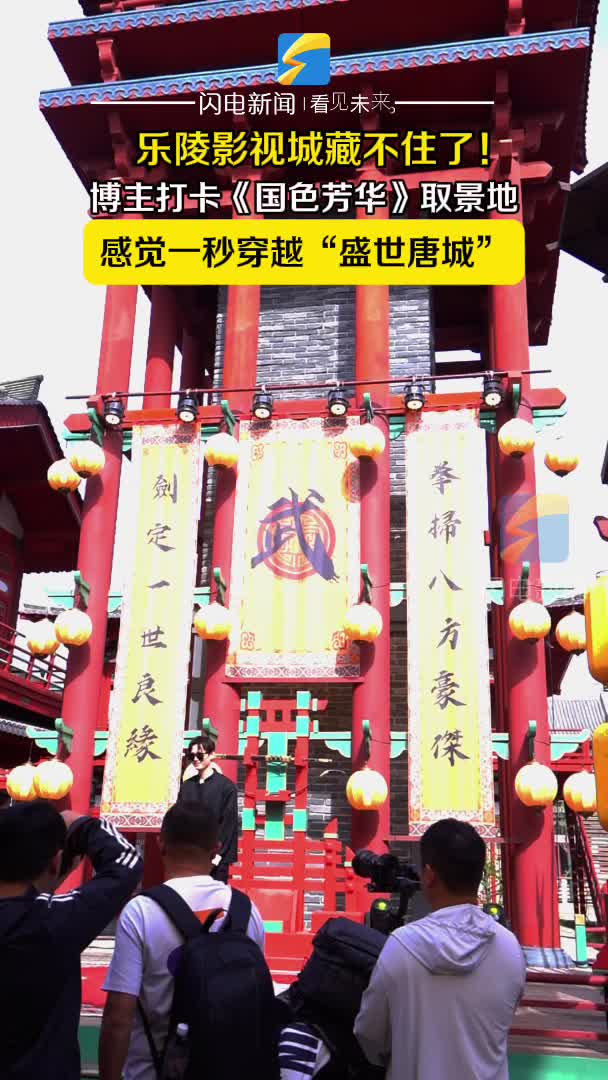 博主打卡《国色芳华》取景地 感觉一秒穿越“盛世唐城”