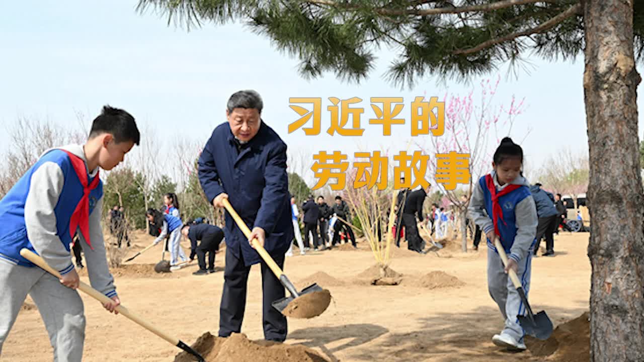 學習·故事 追光的你丨習近平的勞動故事