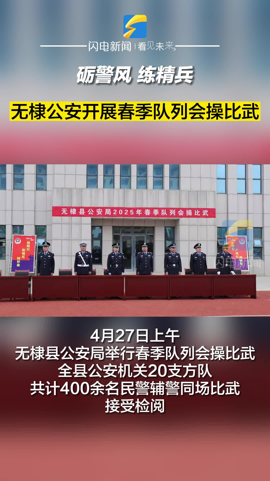 礪警風 練精兵 無棣公安開展春季隊列會操比武