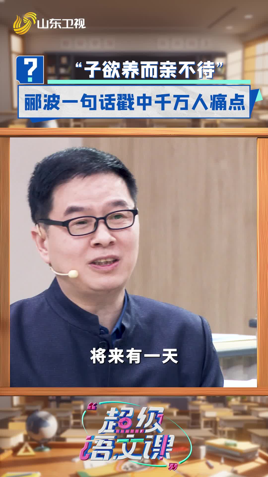 “子欲養而親不待” 酈波一句話戳中千萬人痛點