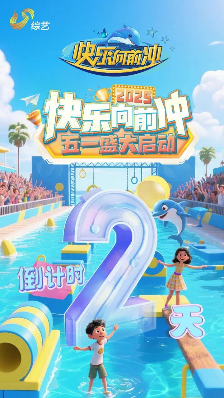 倒計時2天！2025《快樂向前沖》五一歡樂開跑