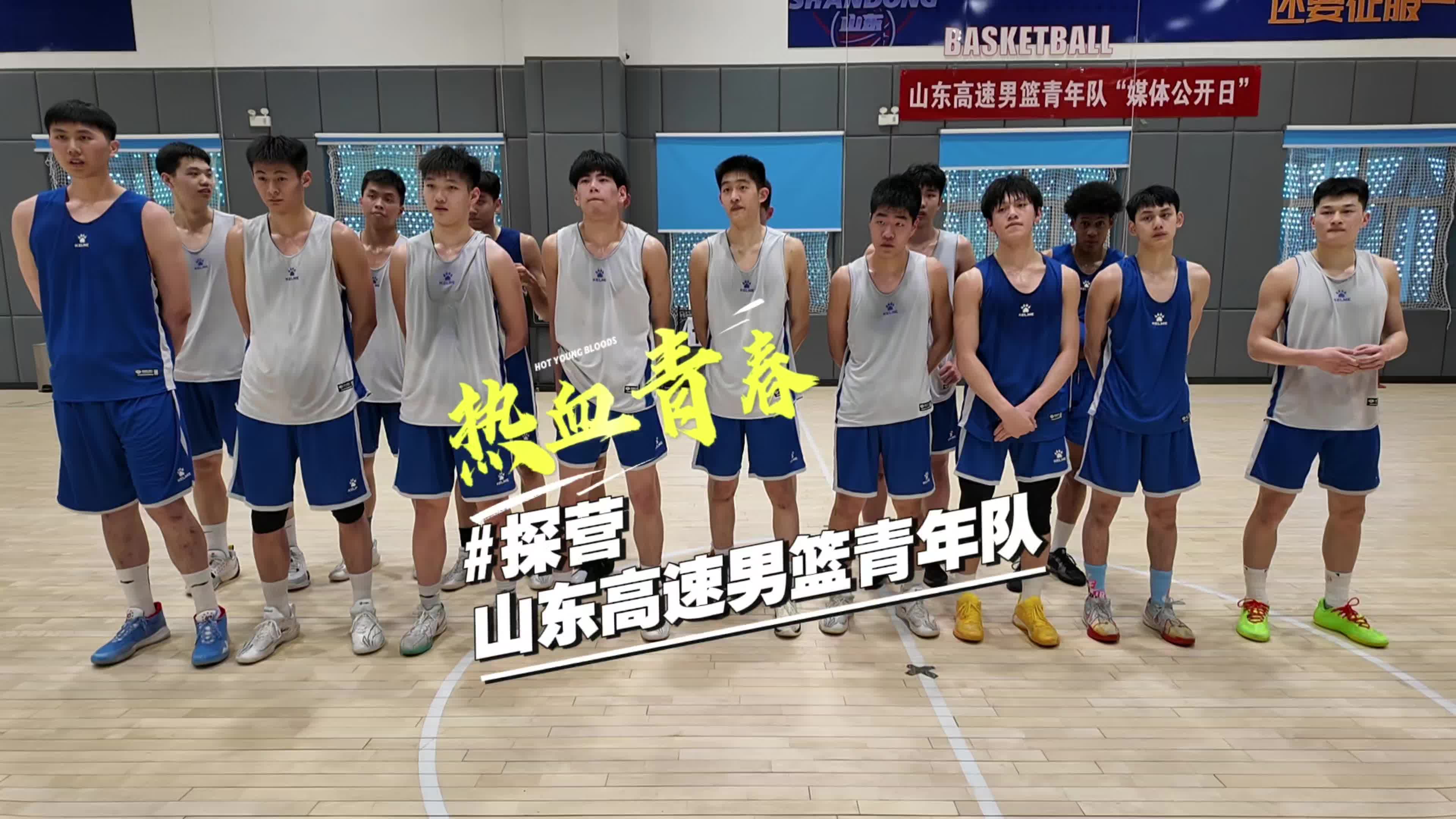 视频 | 热血青春！探营山东高速男篮青年队