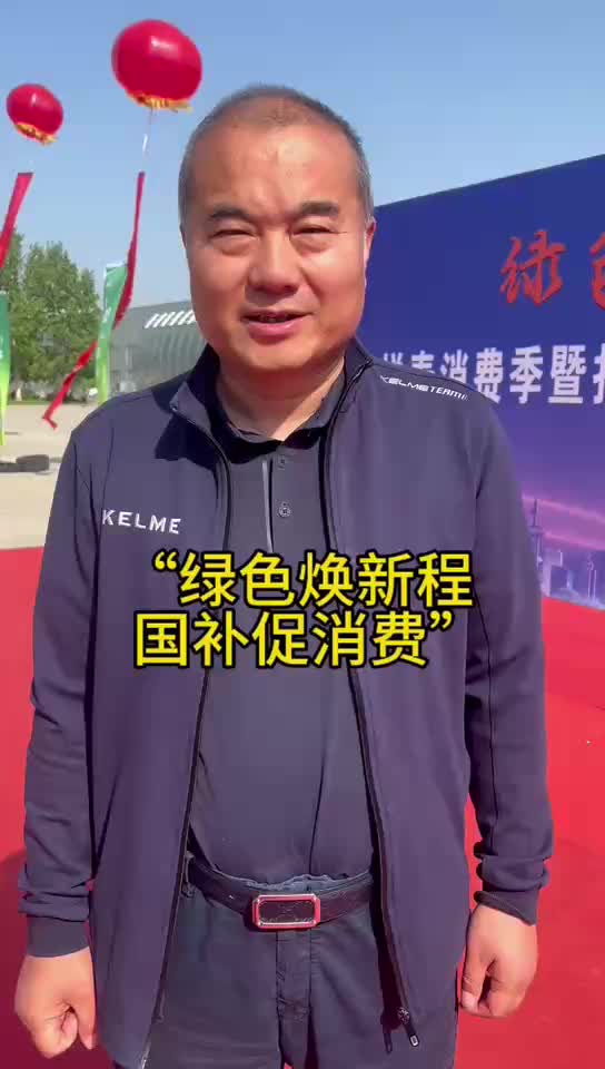 行走平原——平原县启动“绿色焕新程 国补促消费”活动