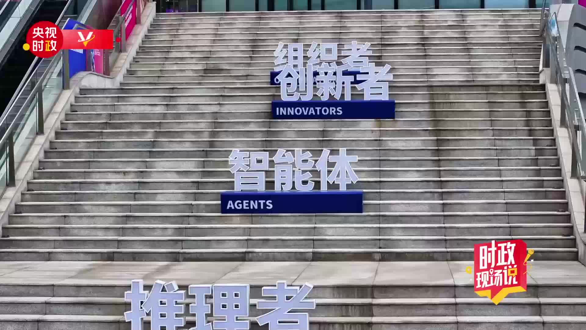 時政現(xiàn)場說丨智匯“模速空間”：AI時代就在眼前