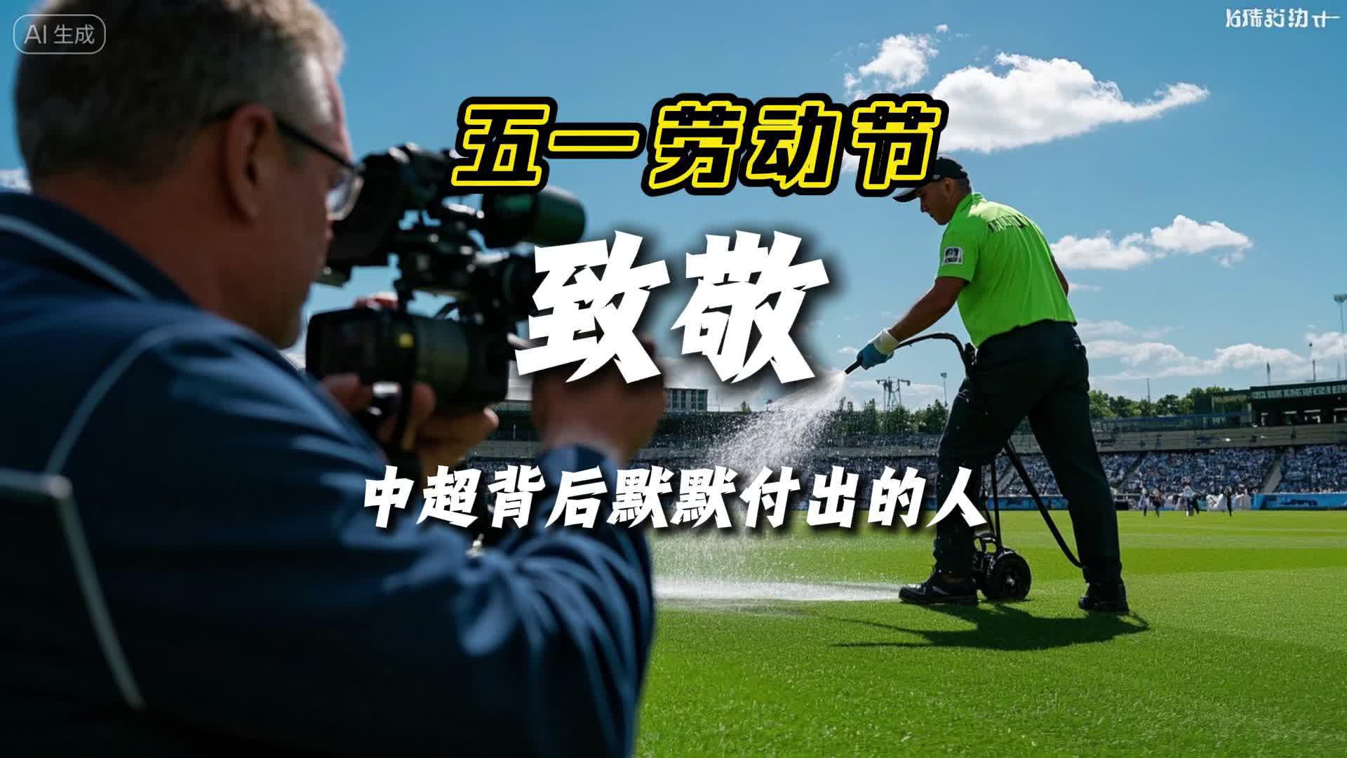 向劳动者致敬！中超现场背后的那些故事