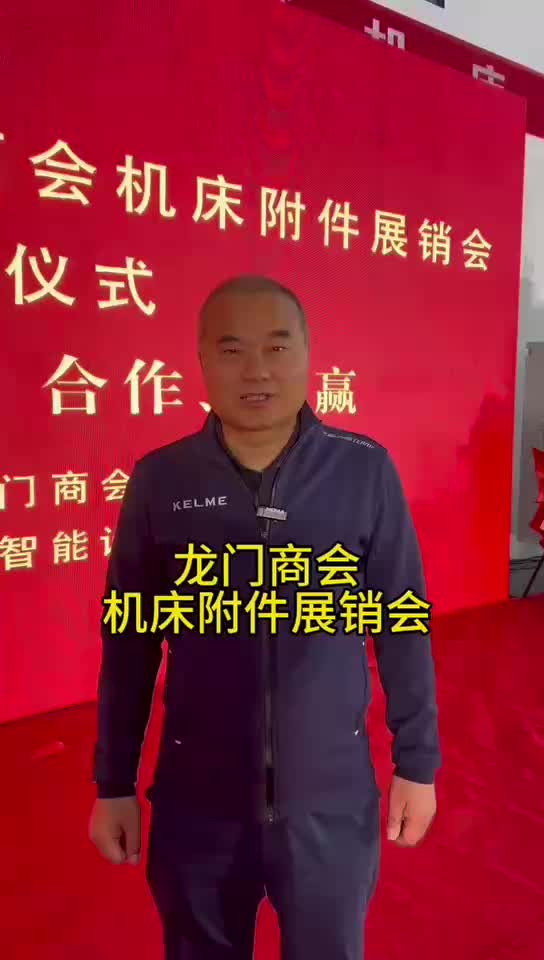 行走平原——平原龙门商会机床附件展销会 机床附件之乡欢迎您
