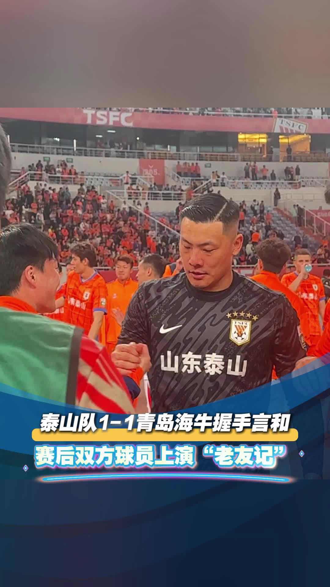 泰山队1-1青岛海牛握手言和，赛后双方球员上演“老友记”