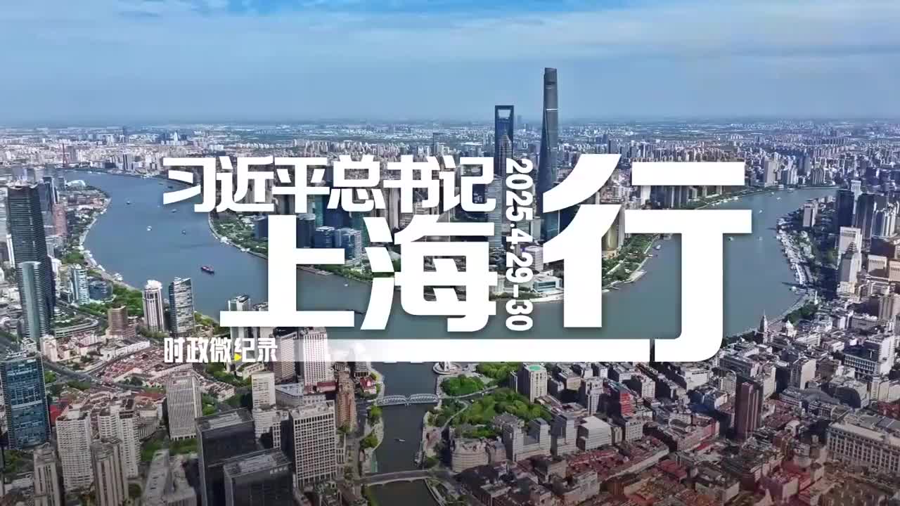 時政微紀錄丨習近平總書記上海行