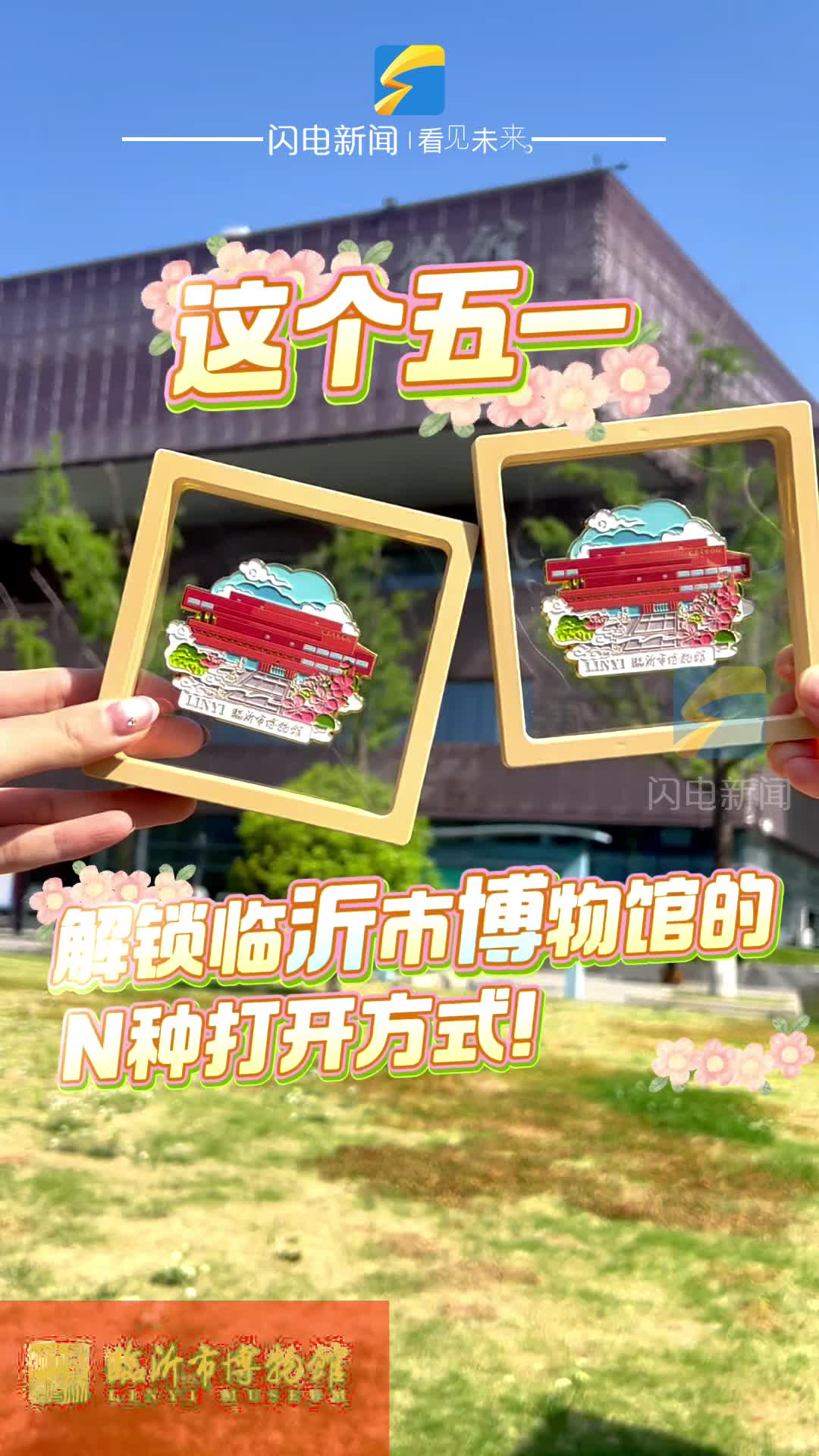 让“千年文明”触手可及 解锁临沂市博物馆的N种打开方式