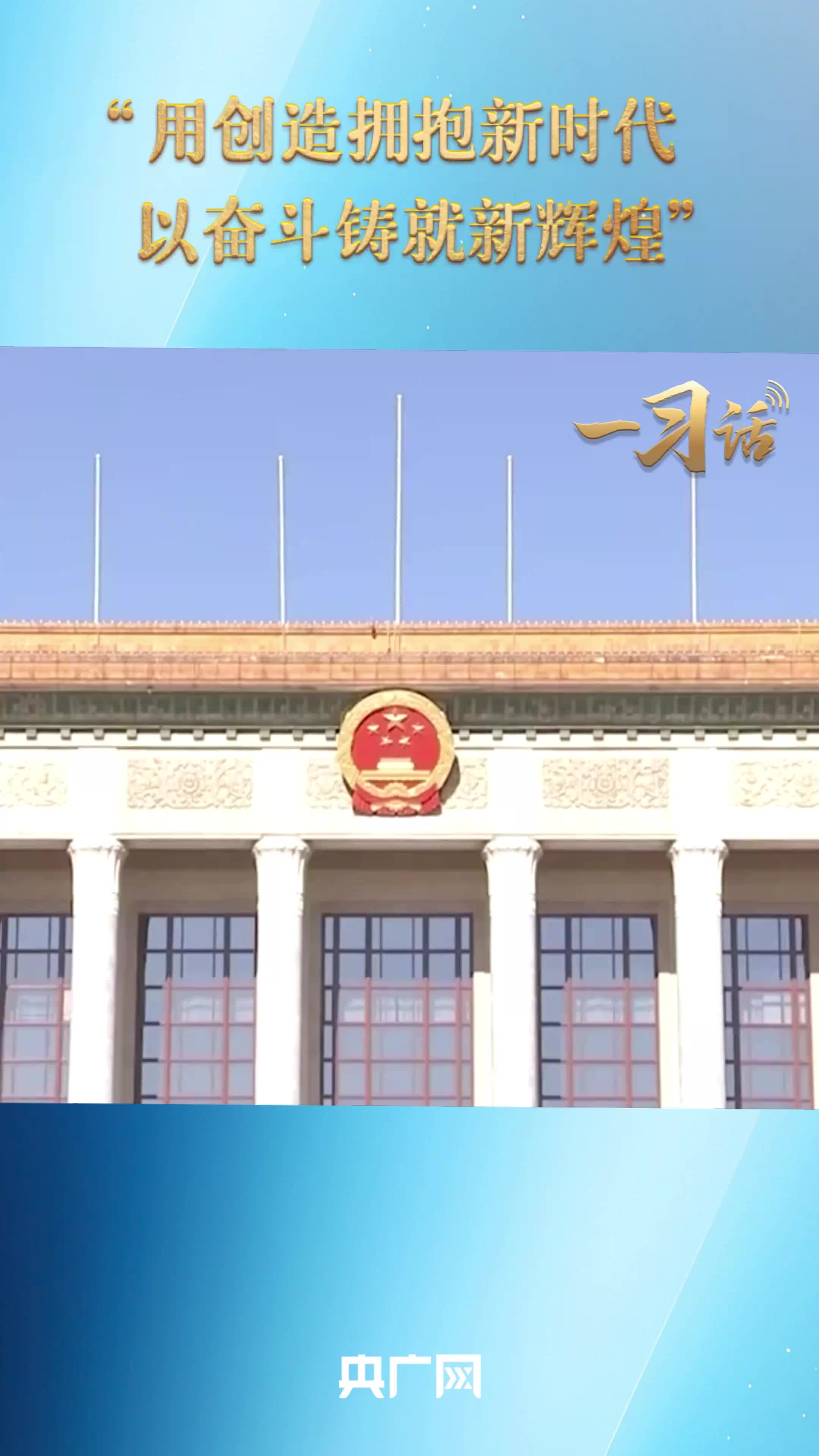 一習話·奮斗華章丨“用創造擁抱新時代，以奮斗鑄就新輝煌”