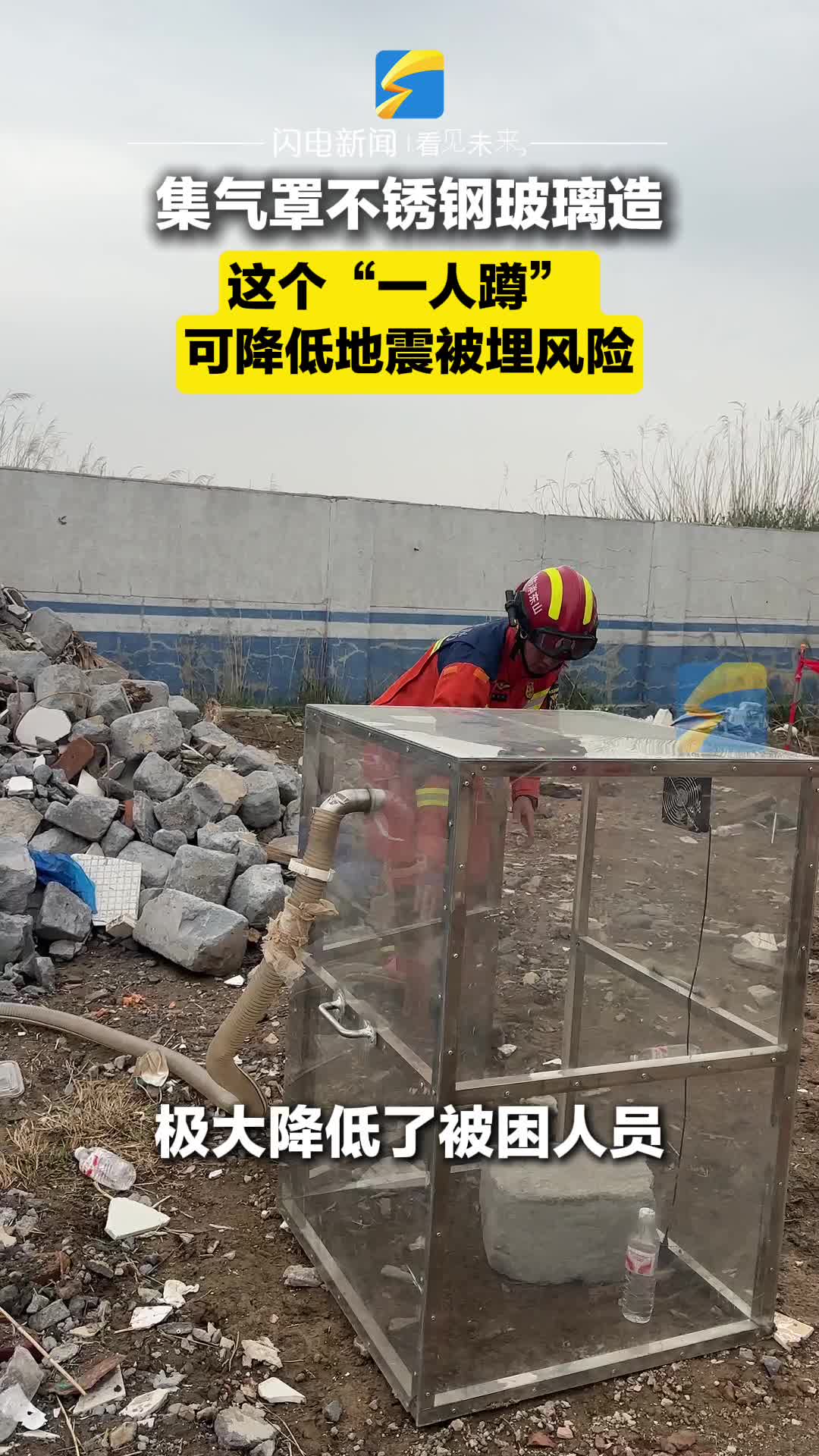 集氣罩不銹鋼玻璃造 這個“一人蹲”可降低地震被埋風險
