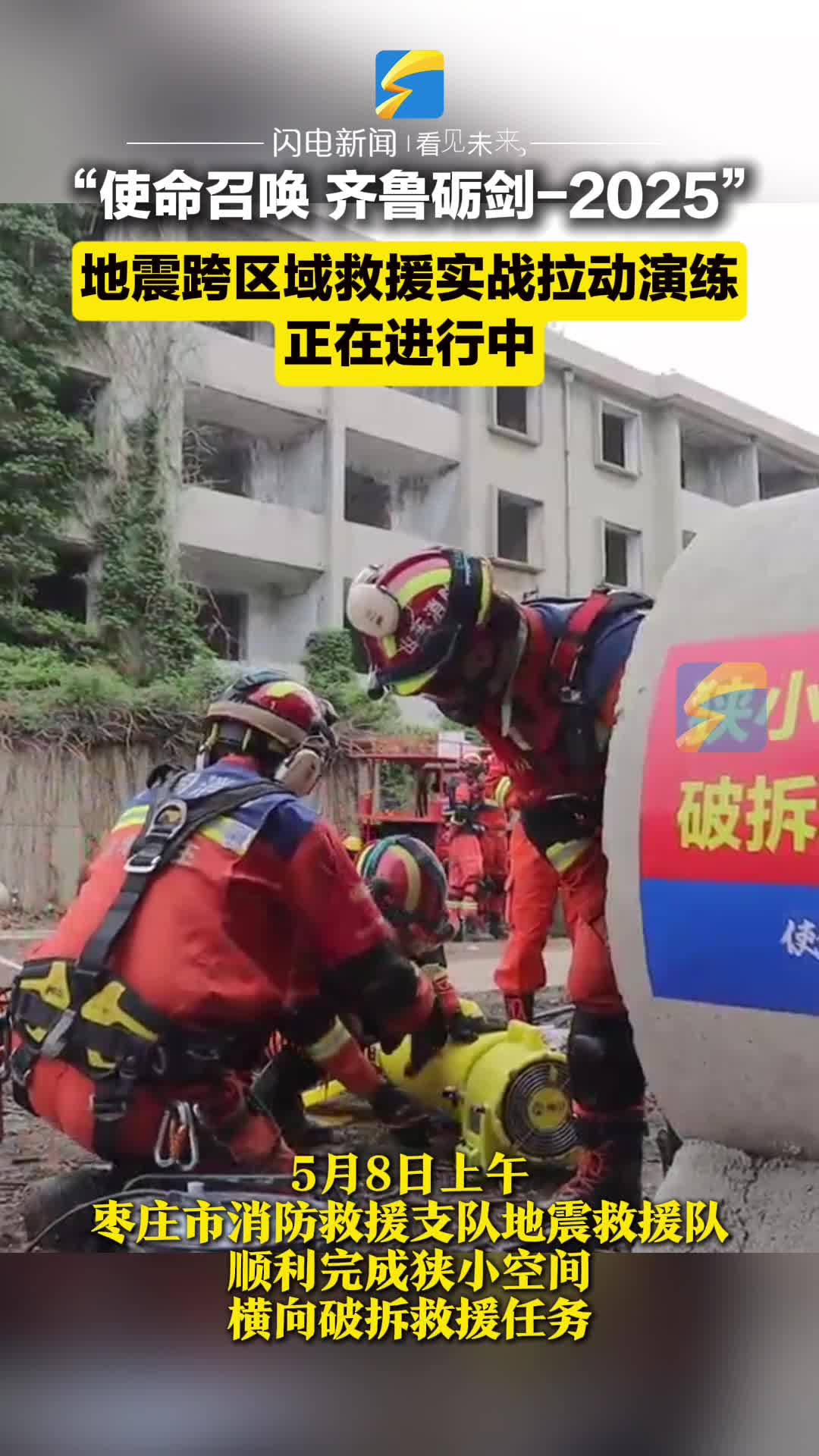 棗莊市消防救援支隊地震救援隊 順利完成狹小空間橫向破拆救援演練